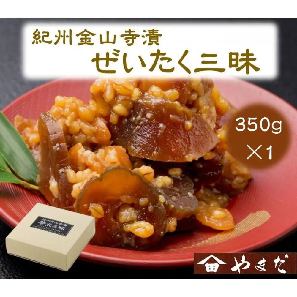 紀州金山寺漬贅沢三昧 350g［YM1］