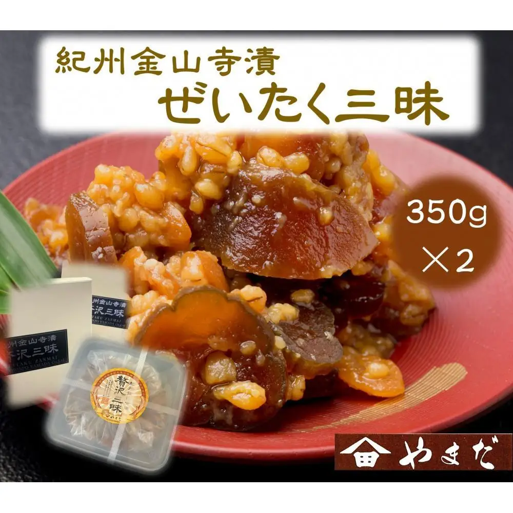 紀州金山寺漬贅沢三昧 350g×2［YM2］