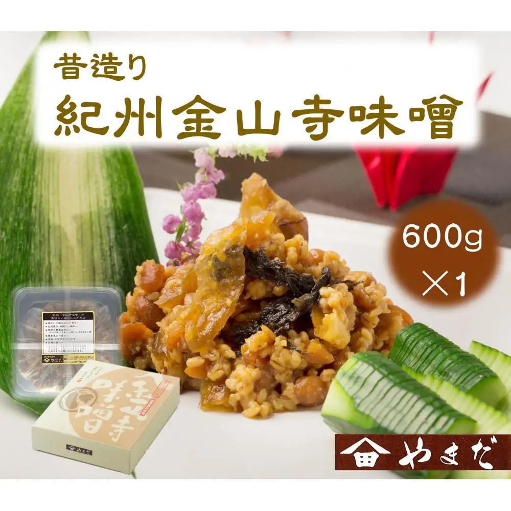 昔造り紀州金山寺味噌 600g［YM3］