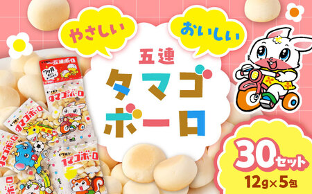 五連ボーロ（12g×5包）30袋 / タマゴボーロ おやつ 菓子 たまごボーロ 大容量 / 稲沢市 / 岩本製菓株式会社 [BMAX001]