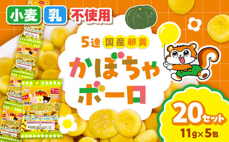 5連 国産卵黄かぼちゃボーロ（11g×5包）20袋 / 国産 卵黄 かぼちゃ ボーロ おやつ / 稲沢市 / 岩本製菓株式会社 [BMAX002]