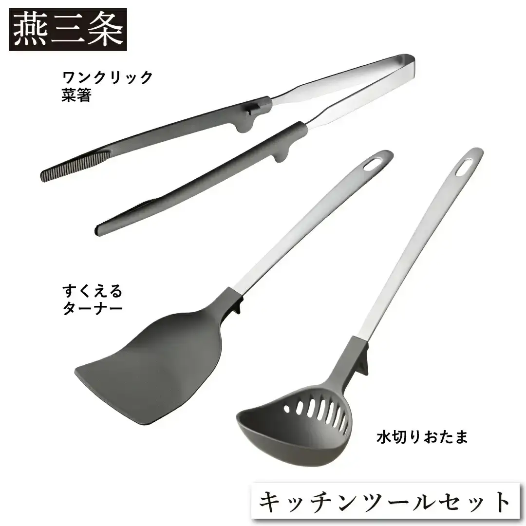 [Leye] キッチンツールセット(菜箸 水切りおたま すくえるターナー) 自炊 おうち 新居 新生活 おしゃれ かわいい お洒落 キッチン用品 燕三条製 日本製 【011S295】