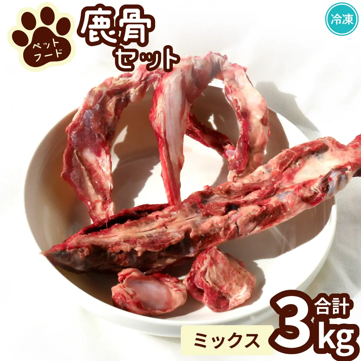 ペット用鹿骨セット ミックス 3kg 冷凍 お肉付き 加熱用 ペットフード