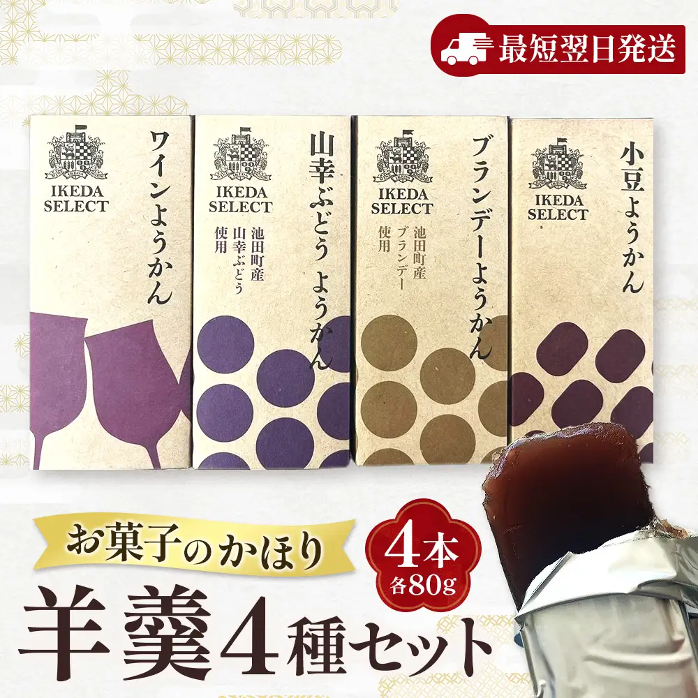 北海道 羊羹 お試し4種4本 最短翌日発送 ポスト投函 お菓子のかほり 食べきりサイズ 80g×4本 常温 ようかん 羊かん ヨウカン 餡子 ぶどう
