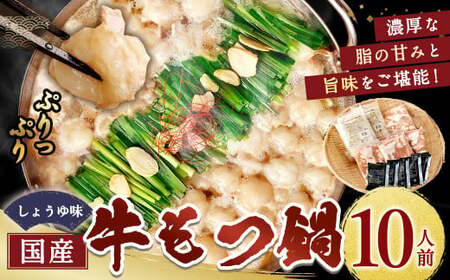 国産牛もつ鍋10人前 ちゃんぽん 濃縮スープ付（醤油味） もつ ホルモン 鍋 お鍋 セット 冷凍 岡垣町