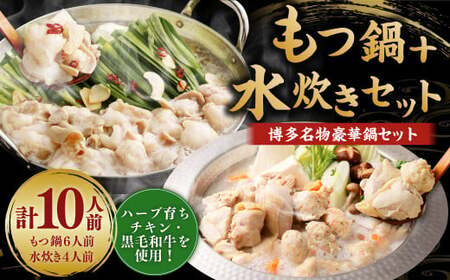 国産 黒毛和牛もつ鍋（醤油味） 6人前 冷凍ちゃんぽん・濃縮スープ付＋ハーブ育ちチキン使用！水炊き4人前 合計10人前 もつ ホルモン 鍋 お鍋 セット 冷凍 岡垣町