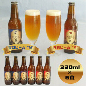 クラフトビール 守口ビール「M」・門真ビール「K」330ml×6本 [2239]