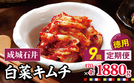 【 2026年9月末までの受付 】9回 定期便 白菜キムチ 【徳用】 470g×4セット 1880g 計約16.9kg | 成城石井 キムチ 大容量