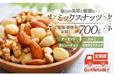 D057.【定期便】無塩・素焼きの４種のミックスナッツ／７００g×６ヶ月【エイジングケアに最適！】