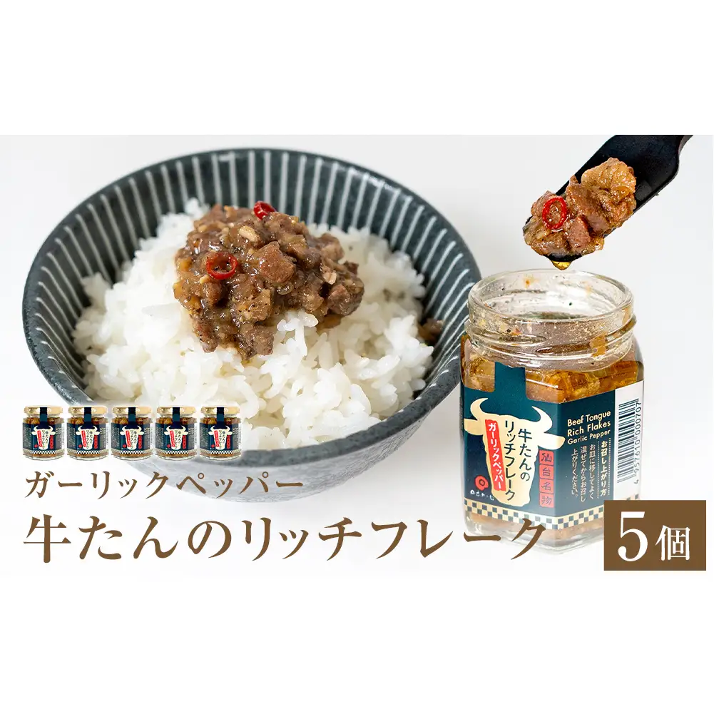 牛たん リッチフレーク  ＜ ガーリックペッパー ＞ 5個 セット  牛タン ガーリック ブラックペッパー オリーブオイル漬 ピリ辛 ご飯のお供 おつまみ フードロス削減
