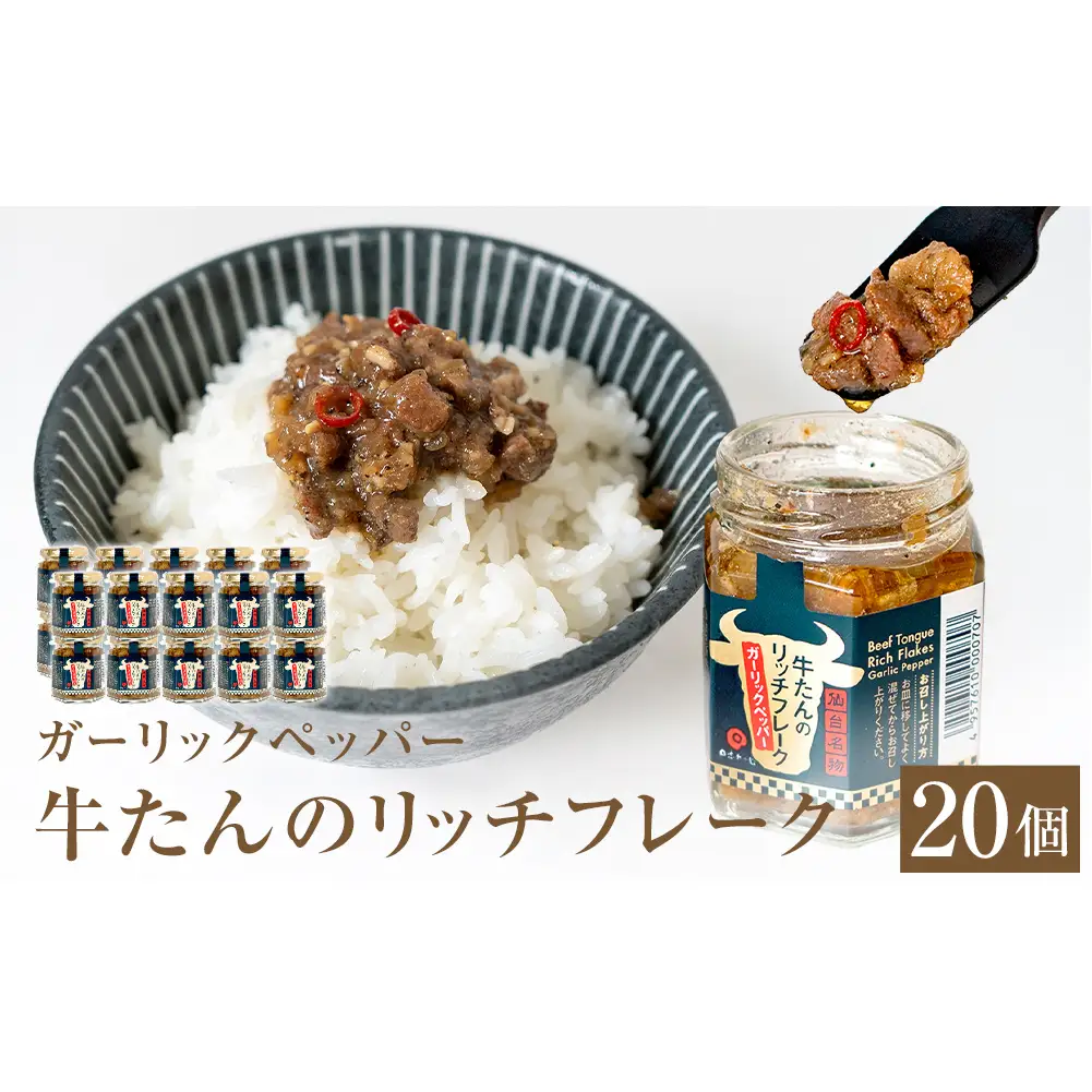牛たん リッチフレーク  ＜ ガーリックペッパー ＞ 20個 セット 牛タン ガーリック ブラックペッパー オリーブオイル漬 ピリ辛 ご飯のお供 おつまみ フードロス削減
