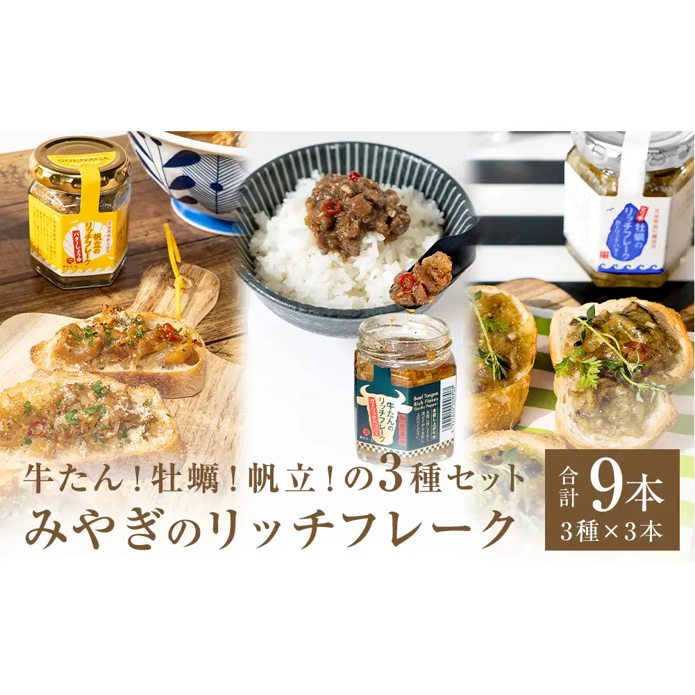 リッチフレーク セット 3セット 9本 牛たん 牡蠣 帆立 ガーリックペッパー ガーリックバター バターしょうゆ 農林水産大臣賞 水産庁長官賞 ご飯のお供 おつまみ フードロス削減