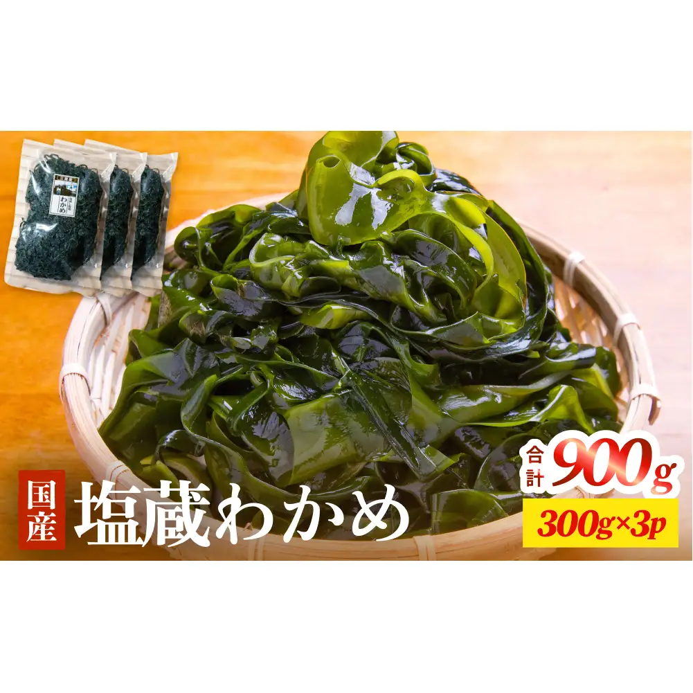 三陸産 塩蔵わかめ 900g（ 300g × 3袋 ） 塩蔵 肉厚 柔らかい わかめ ワカメ 国産 海藻 水産物