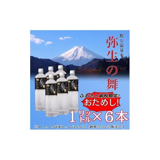 奇跡の飲む温泉水「真木温泉 弥生の舞」　飲泉力1000ml 6本入り