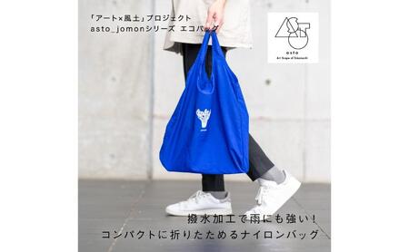 【いつも心にJOMONを】asto_jomon エコバッグ（ステッカーのオマケつき）／新潟県十日町市で出土された国宝・火焔型土器モチーフのエコバッグ（青／黒） 選べる 青