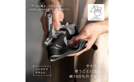 【いつも心にJOMONを】asto_jomon てぬぐい（ステッカーのオマケつき）／新潟県十日町市で出土された国宝・火焔型土器デザインのてぬぐい 選べる 6種類 総柄/黒