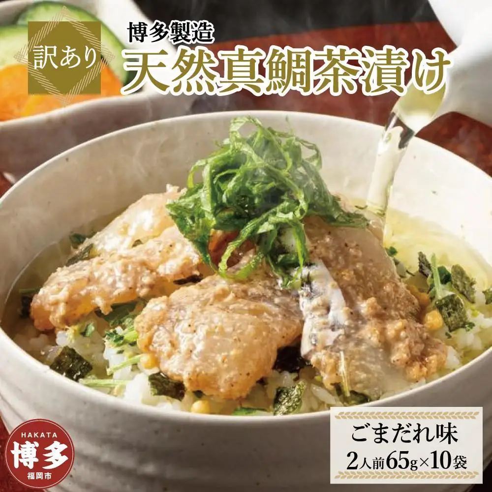 【訳あり】博多製造 天然真鯛茶漬け（ごまだれ味）65ｇ（2人前）×10袋 | 食品 加工食品