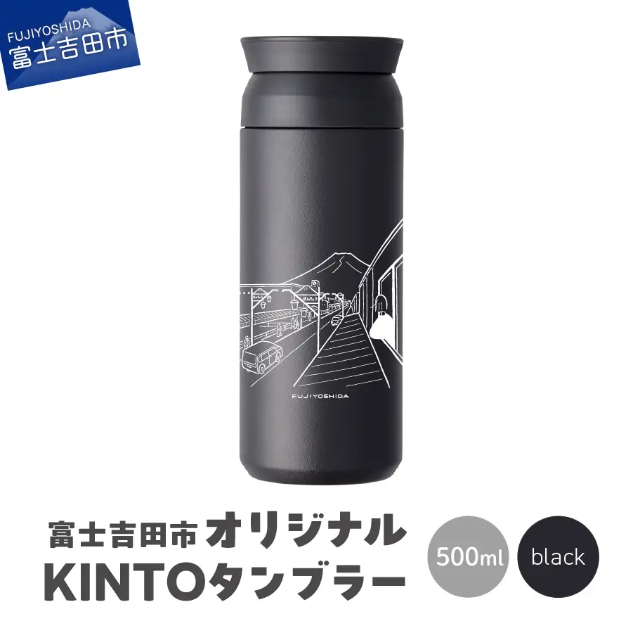 富士吉田市 オリジナル KINTOタンブラー ブラック オリジナル タンブラー 500ml KINTO 高機能性 SAIKI OBATA