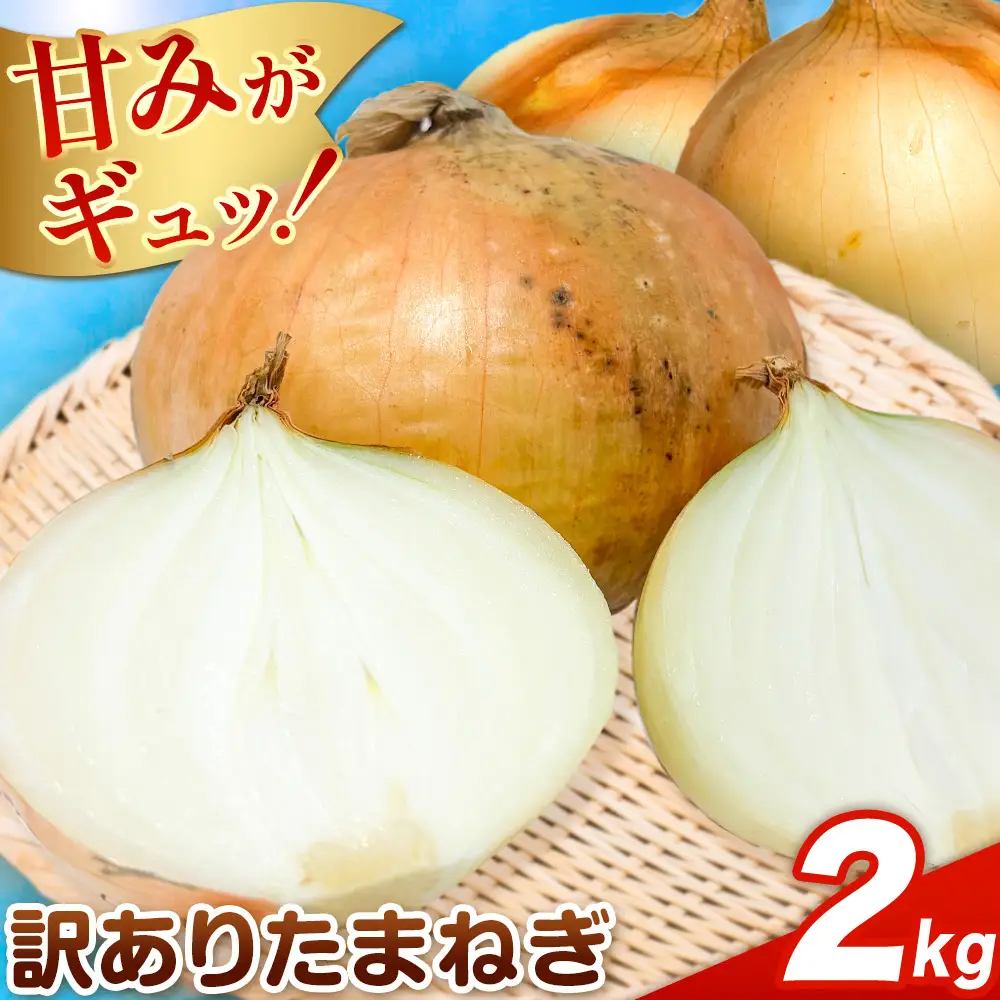 矢掛町産 訳あり 玉ねぎ 約2kg 玉ねぎ