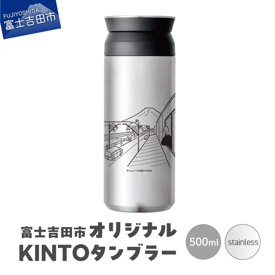 富士吉田市 オリジナル KINTOタンブラー ステンレス オリジナル タンブラー 500ml KINTO 高機能性 SAIKI OBATA