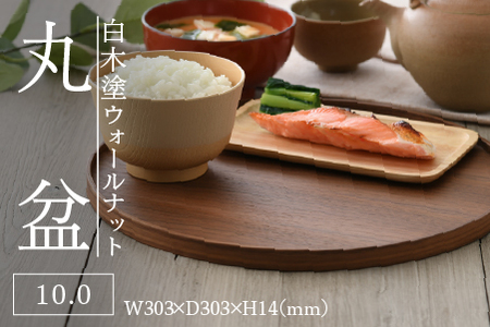 白木塗ウォールナット10.0丸盆