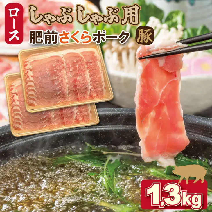 佐賀県産肥前さくらポーク ロース スライス しゃぶしゃぶ用（1.3kg）潮風F 豚肉  B120-050