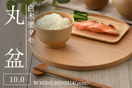 白木塗タモ10.0丸盆