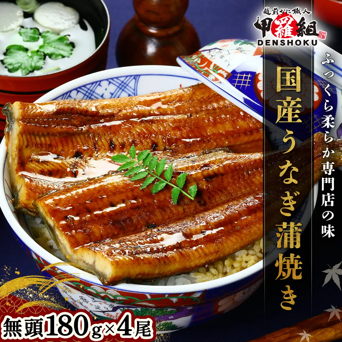国産 うなぎ 蒲焼き（無頭 約180g前後）×4尾 タレ＆山椒付 [024-a470]