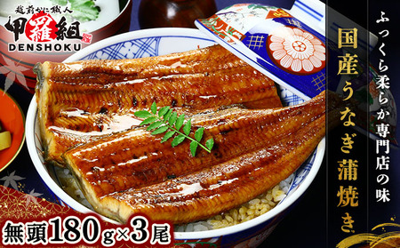 国産 うなぎ 蒲焼き（無頭 約180g前後）×3尾 タレ＆山椒付 贈答用BOX入り[024-a371]