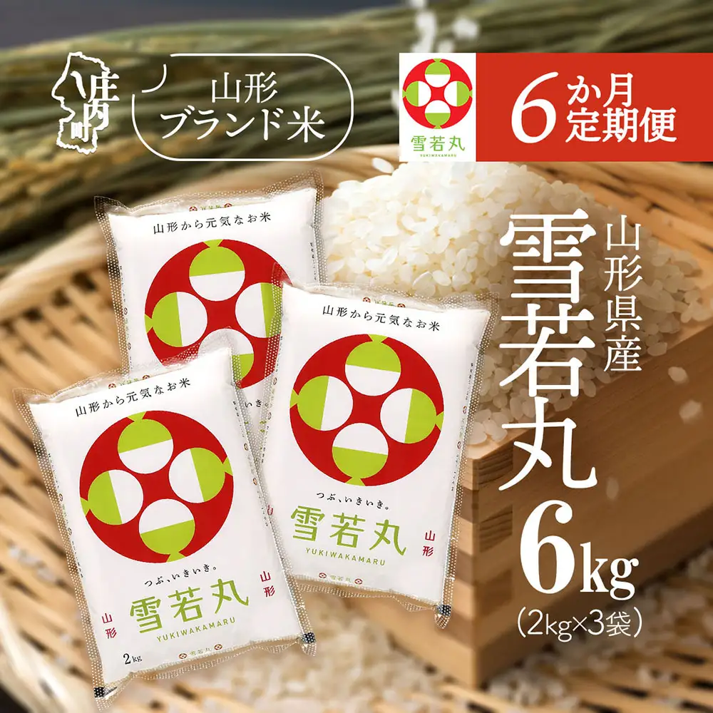 【6か月定期便】特A 山形米 雪若丸 6kg 毎月 2kg×3袋 令和7年産 / 令和8年産 ブランド米 米 山形 庄内平野 定期【7月中旬発送/入金期限：2026年6月25日】
