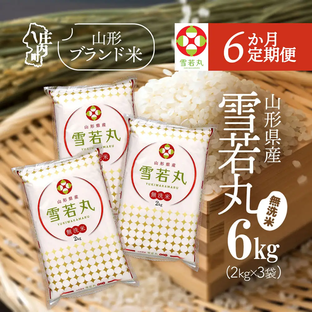 【6か月定期便】特A 山形米 雪若丸 無洗米 6kg 毎月 2kg×3袋 令和7年産 / 令和8年産 ブランド米 米 山形 庄内平野 定期【7月中旬発送/入金期限：2026年6月25日】