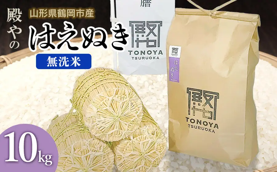 【令和8年産先行予約】殿やの 「はえぬき」 無洗米 10kg(10kg×1)　山形県鶴岡市産　K-887