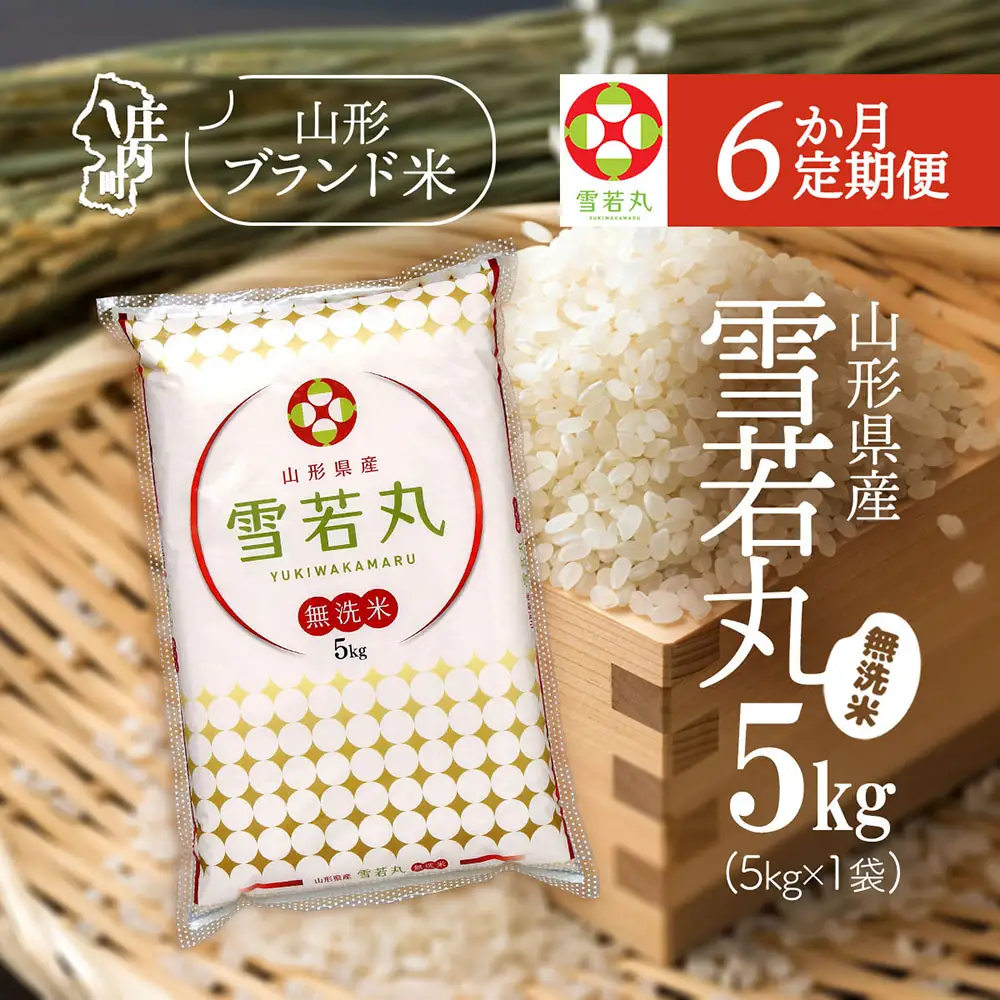 【6か月定期便】特A 山形米 雪若丸 無洗米 5kg 毎月 5kg×1袋 令和7年産 / 令和8年産 ブランド米 米 山形 庄内平野 定期【7月中旬発送/入金期限：2026年6月25日】