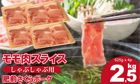 佐賀県産肥前さくらポーク モモ スライス しゃぶしゃぶ用（2.5kg） 潮風F 豚肉 B130-009