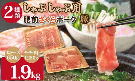佐賀県産肥前さくらポークロース・モモ スライス しゃぶしゃぶ 用詰合せ（1.9kg）潮風F 豚肉 B130-010