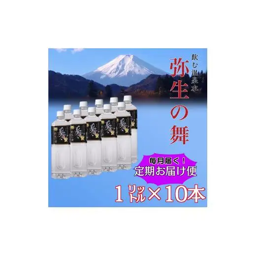 【6ヶ月定期便】奇跡の飲む温泉水「真木温泉 弥生の舞」　飲泉力1000ml 10本入り