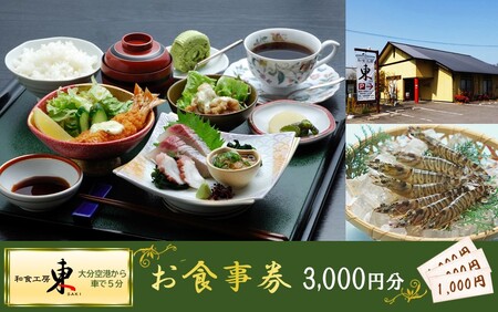 「和食工房 東」お食事券3000円分（お土産付き）_2509R-2