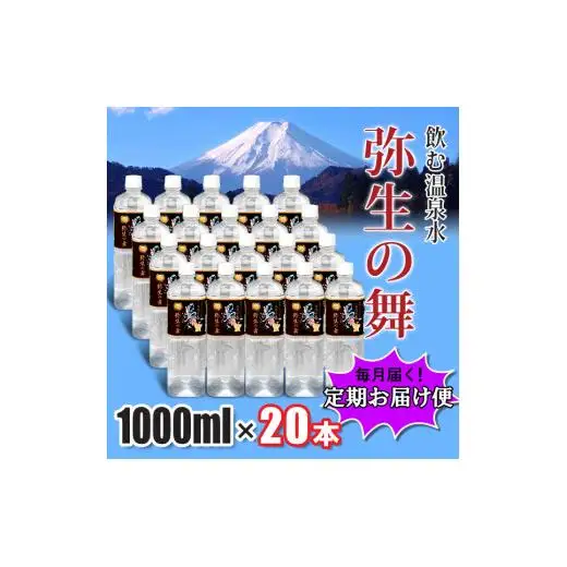 【6ヶ月定期便】奇跡の飲む温泉水「真木温泉 弥生の舞」　飲泉力1000ml 20本入り