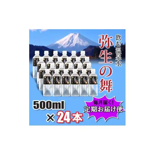 【6ヶ月定期便】奇跡の飲む温泉水「真木温泉 弥生の舞」　飲泉力500ml 24本入り