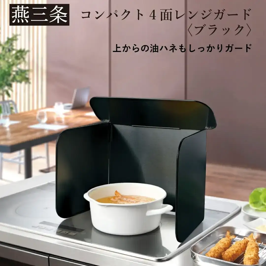 [Leye] コンパクト4面レンジガード ブラック コンロ 油はね ガード 4面 パネル 折りたたみ ガスコンロ 油よけ カバー キッチン用品 燕三条製 日本製 【010S713】