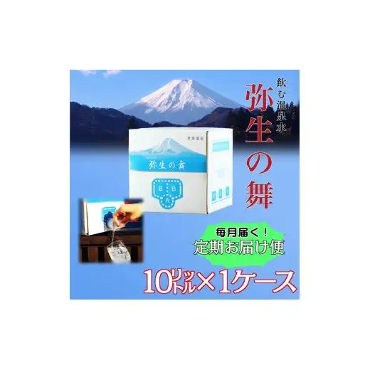 【6ヶ月定期便】奇跡の飲む温泉水「真木温泉 弥生の舞」　飲泉力（BIBバック）10L入り