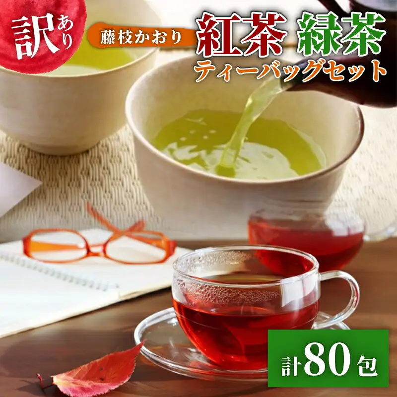 訳あり 紅茶 藤枝かおり 緑茶 計 80包 セット 和紅茶 ティーバッグ お茶