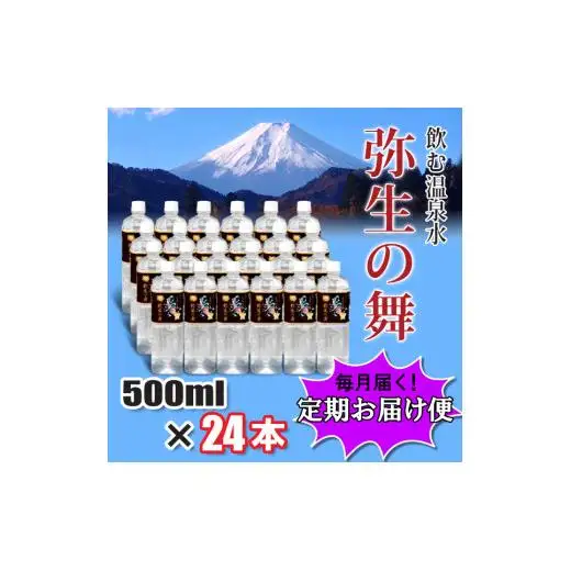 【12ヶ月定期便】奇跡の飲む温泉水「真木温泉 弥生の舞」　飲泉力500ml 24本入り