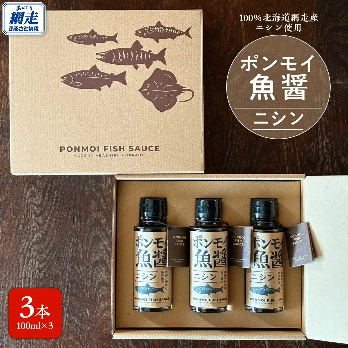 ポンモイ魚醤100mlニシン 3本セット ABBE002