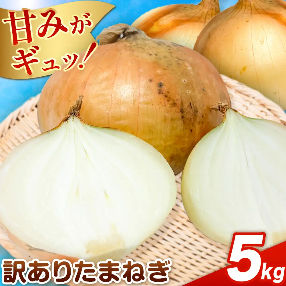 矢掛町産 訳あり 玉ねぎ 約5kg 玉ねぎ