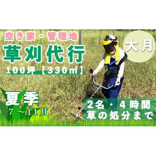 山梨県大月市 空き家・管理地の草刈り代行 夏季(7-11月) 4時間 2名 100坪まで 対象エリア大月市 地域密着 くさかり 草引き 除草 草刈
