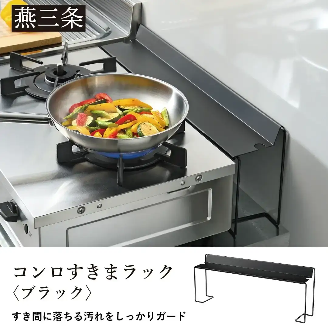コンロすきまラック ブラック 日本製 コンロ ラック スリム 収納 グリル シンプル キッチン雑貨 油ハネ防止 油ハネ 清潔 キッチン用品 燕三条製 【010S714】
