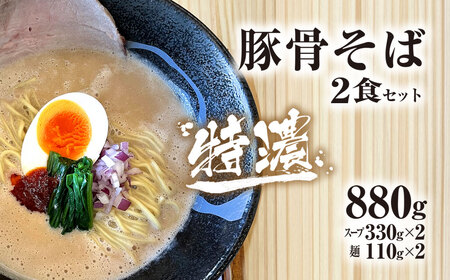 麺や十兵衛 特濃豚骨そば2食セット(スープ330g×2・麺110g×2) ふるさと納税 福知山市 ラーメン 豚骨 とんこつ コク 特濃スープ あっさり 【fc-EF001】【株式会社オフィスヒュート】