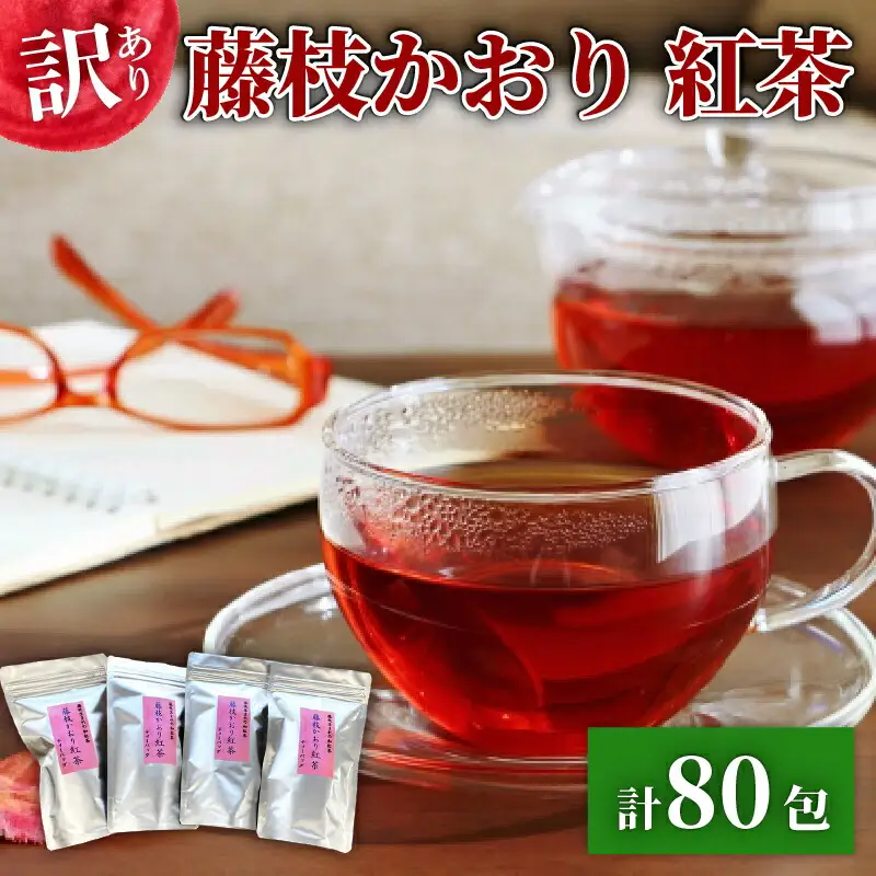 訳あり 紅茶 藤枝かおり 80包 和紅茶 ティーバッグ