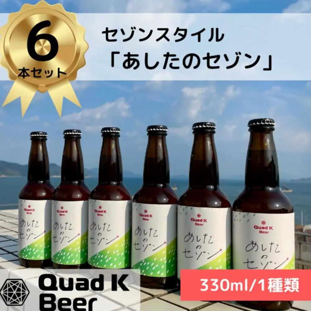 香川県産クラフトビール「Quad K Beer」 あしたのセゾン 計6本